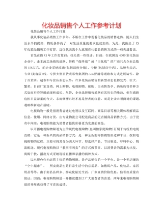 化妆品销售个人工作参考计划 