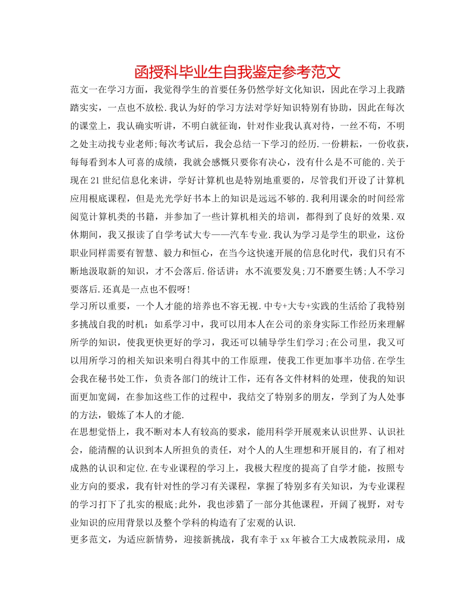 函授科毕业生自我鉴定参考范文 _第1页