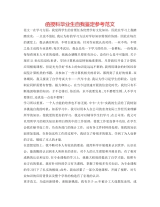函授科毕业生自我鉴定参考范文 
