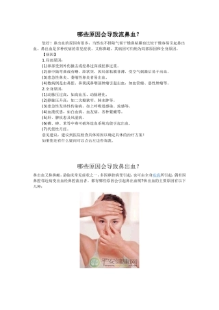 哪些原因会导致流鼻血