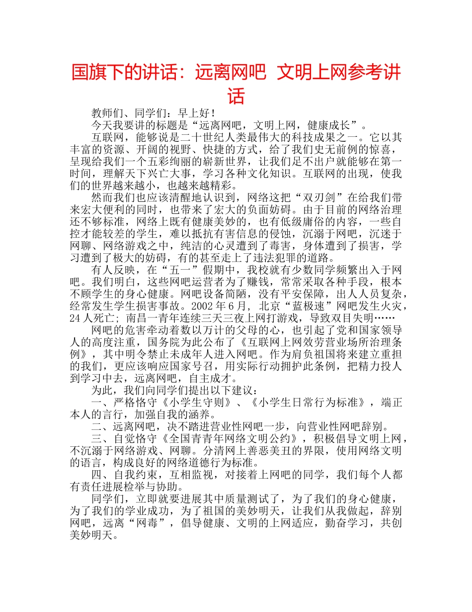 国旗下的讲话：远离网吧  文明上网参考讲话 _第1页