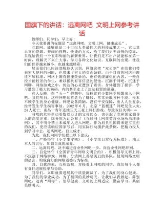 国旗下的讲话：远离网吧  文明上网参考讲话 