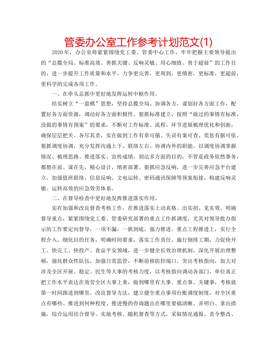 管委办公室工作参考计划范文(1) _第1页