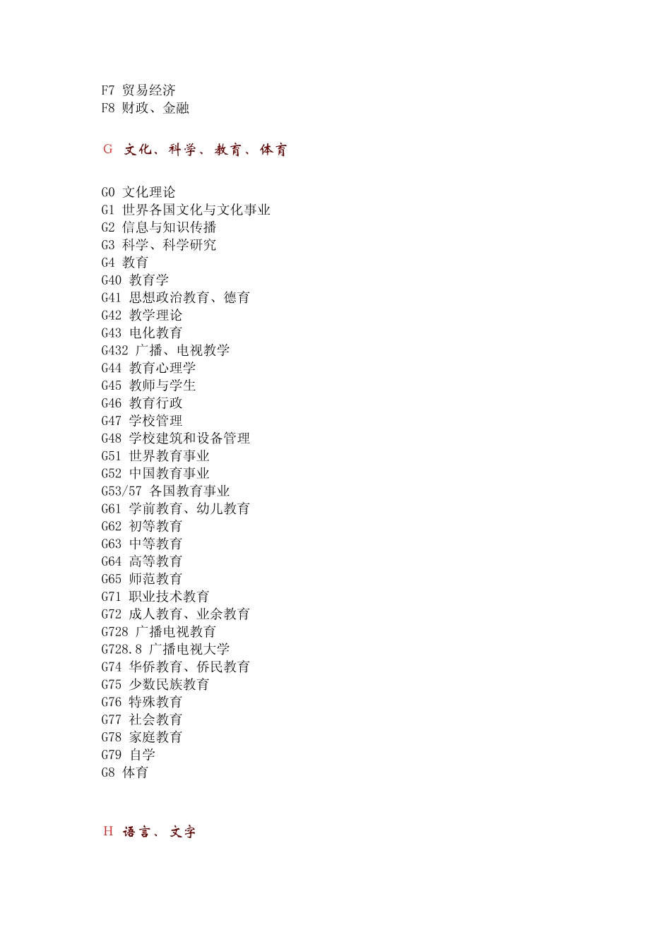 中国图书资料分类法细目_第3页