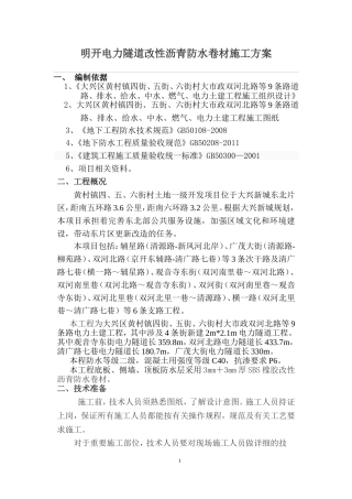 明开电力隧道SBS改性沥青防水卷材施工方案