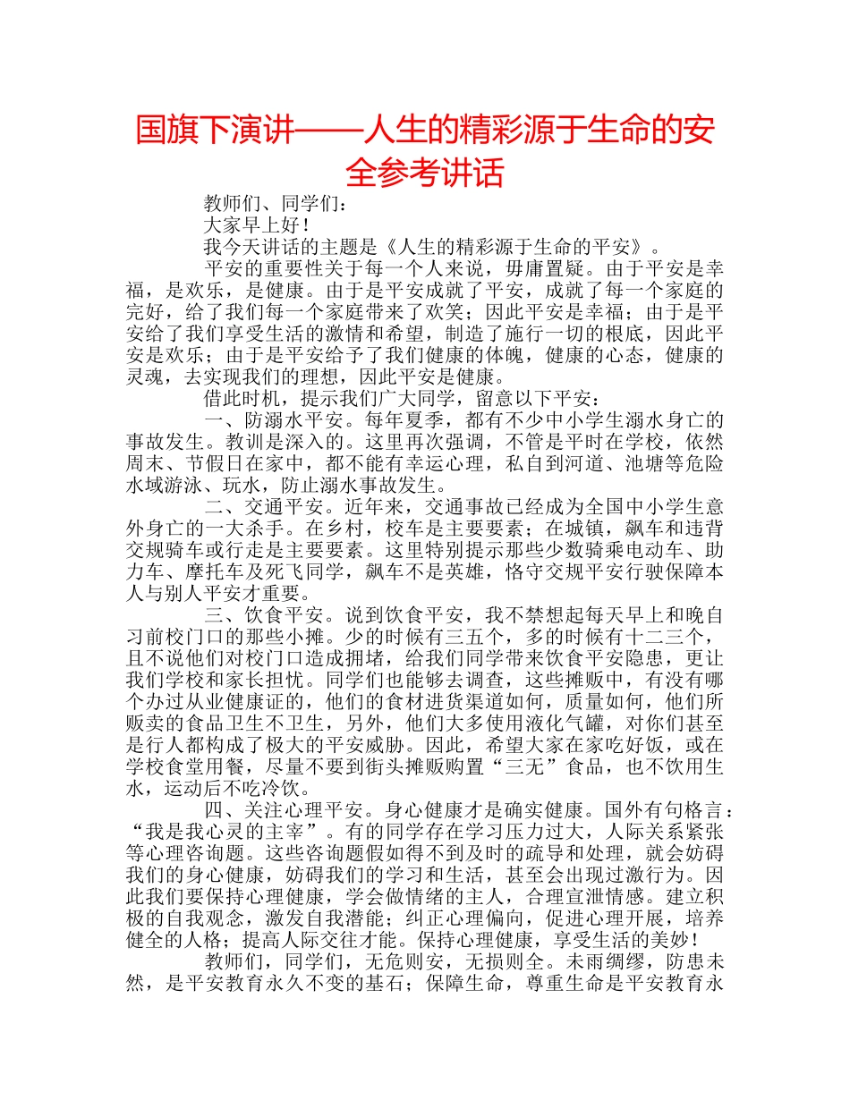 国旗下演讲——人生的精彩源于生命的安全参考讲话 _第1页