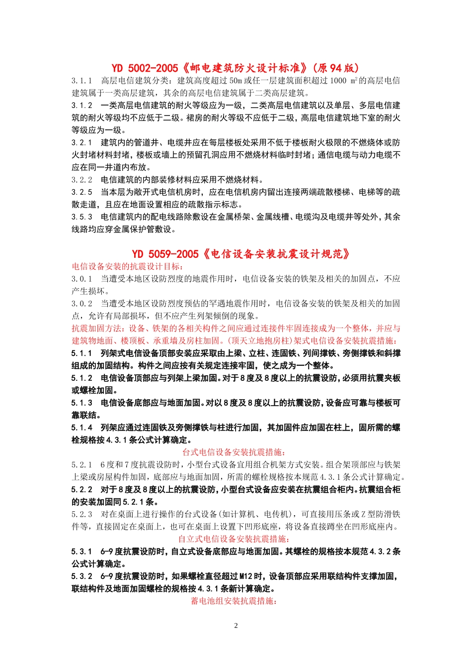 通信设备安装工程设计需掌握的建设标准中强制性条文_第2页