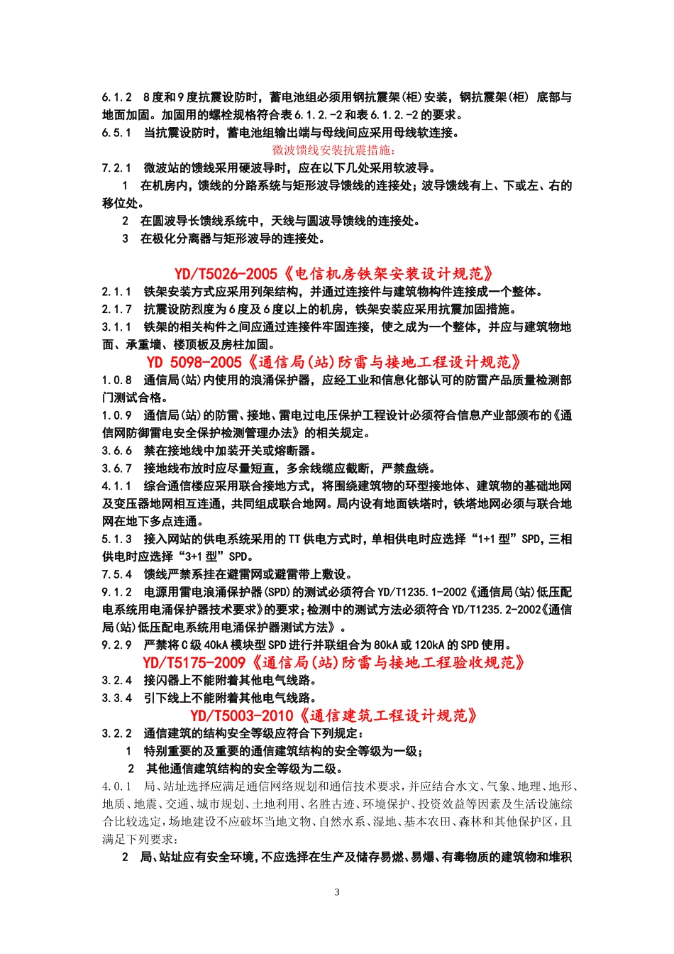 通信设备安装工程设计需掌握的建设标准中强制性条文_第3页