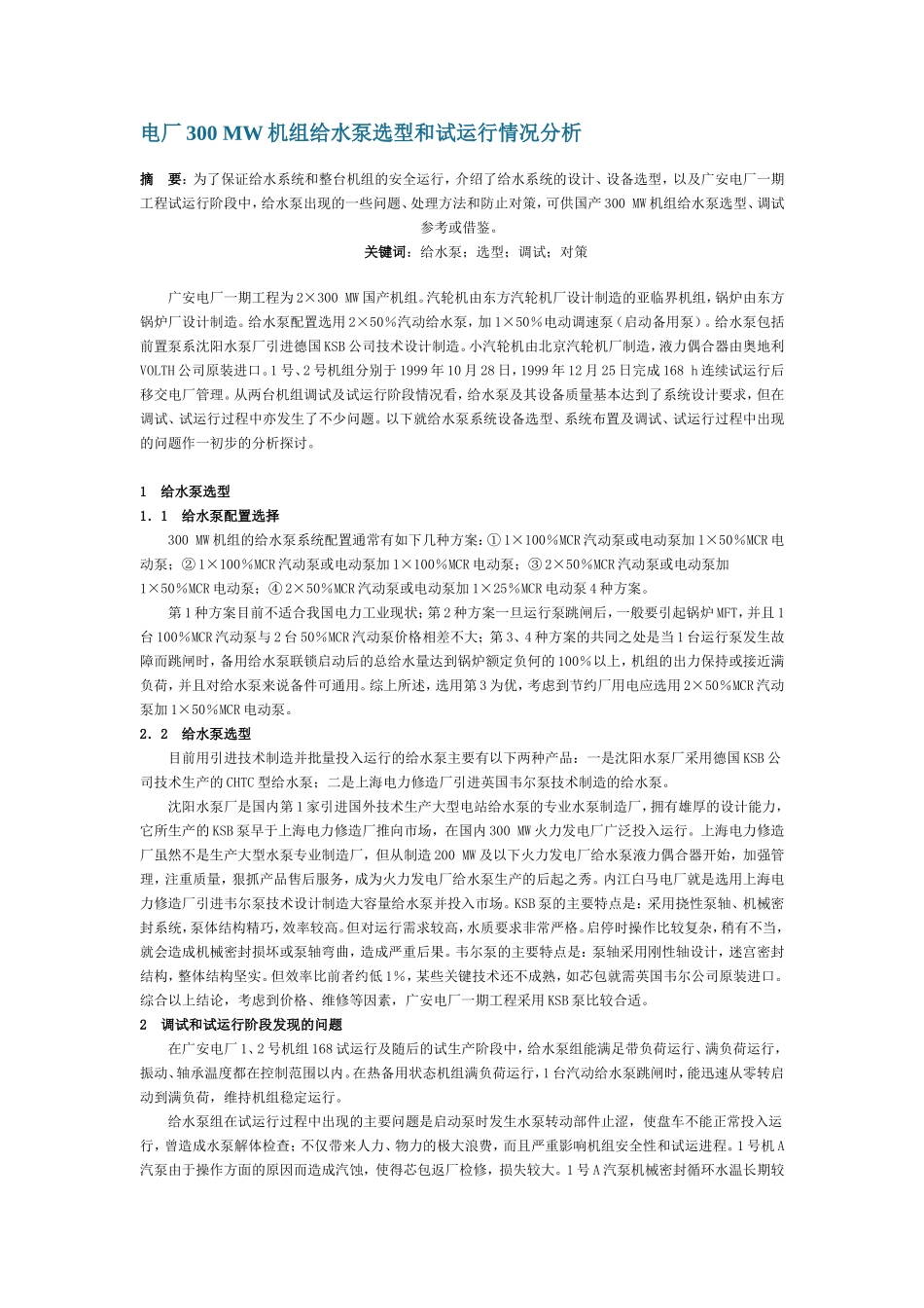 电厂300 MW机组给水泵选型和试运行情况分析_第1页