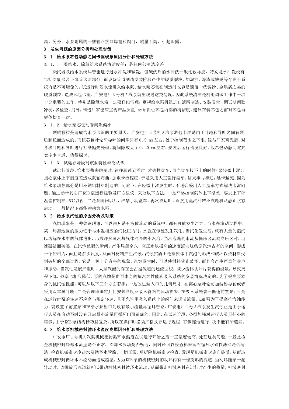 电厂300 MW机组给水泵选型和试运行情况分析_第2页