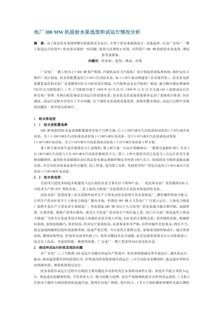 电厂300 MW机组给水泵选型和试运行情况分析