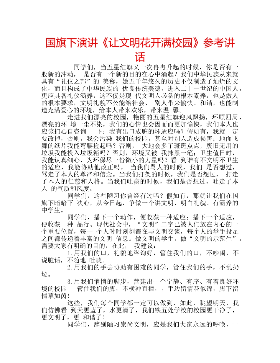 国旗下演讲《让文明花开满校园》参考讲话 _第1页