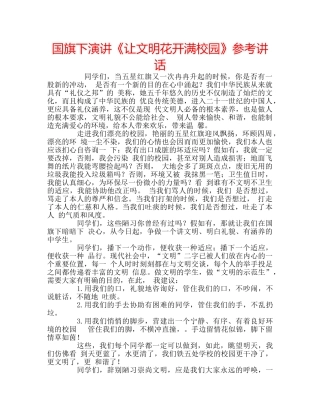 国旗下演讲《让文明花开满校园》参考讲话 