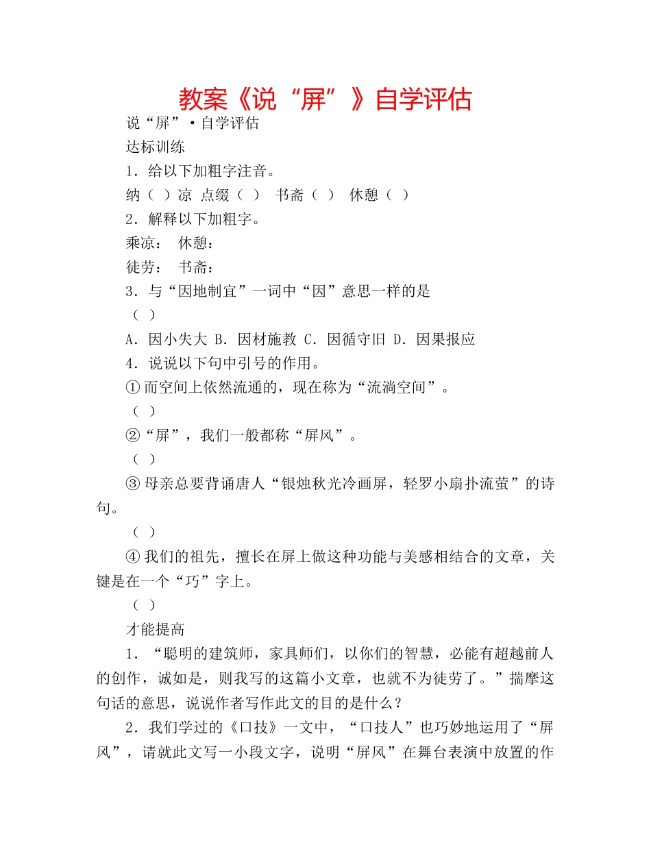 教案《说“屏”》自学评估 _第1页