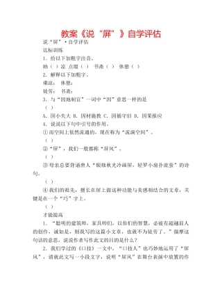 教案《说“屏”》自学评估 