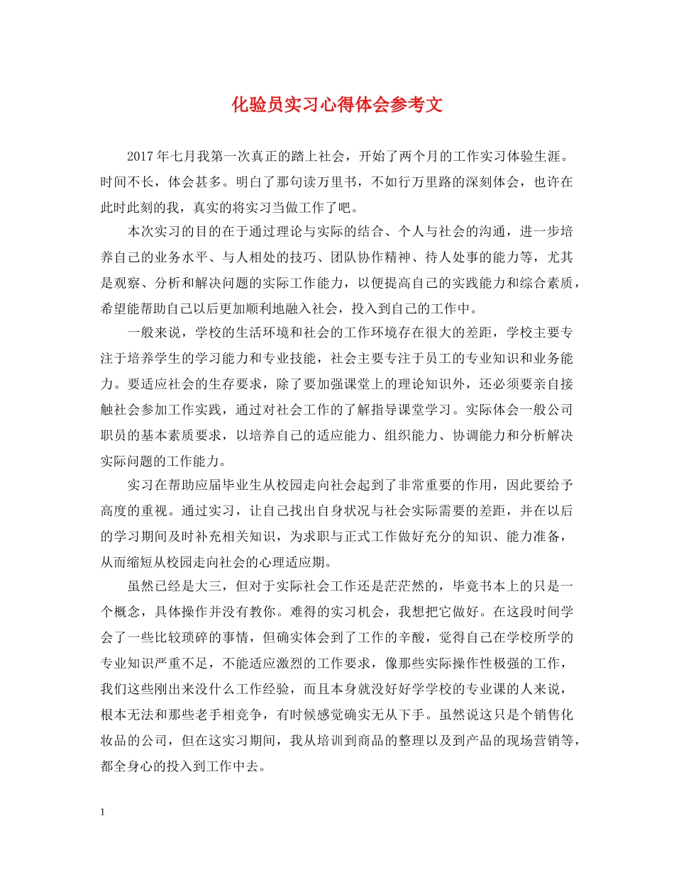 化验员实习心得体会参考文 _第1页