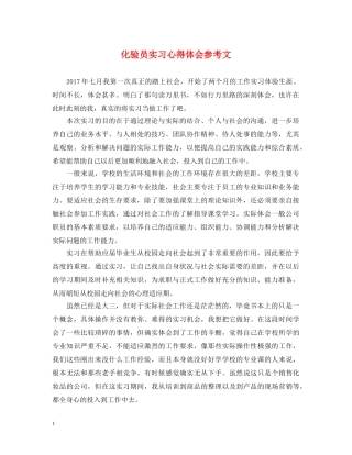 化验员实习心得体会参考文 