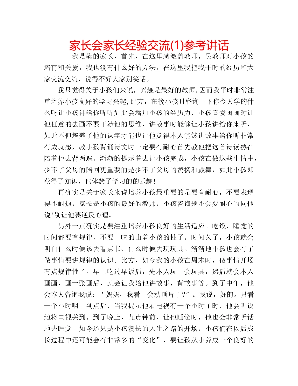 家长会家长经验交流(1) _第1页