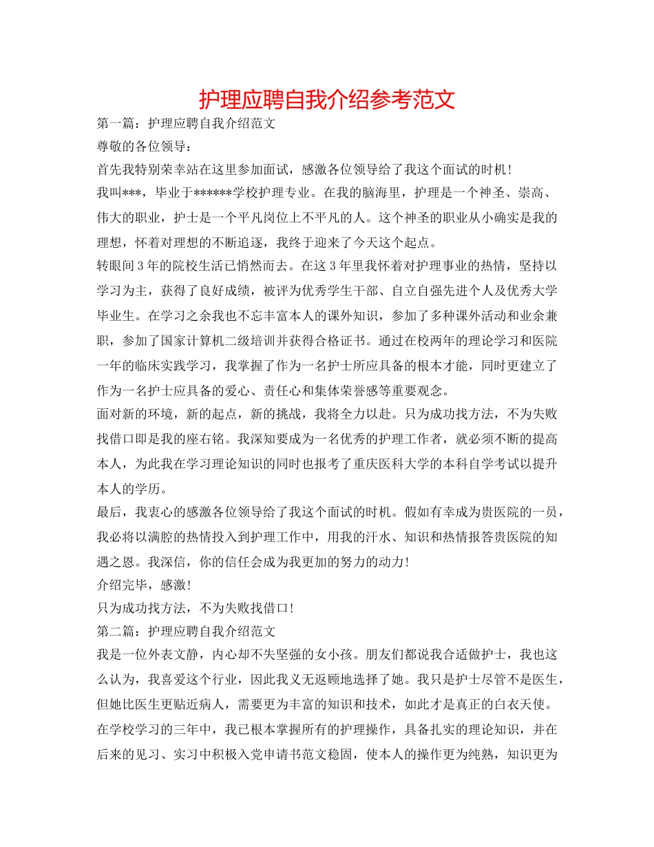 护理应聘自我介绍参考范文 _第1页