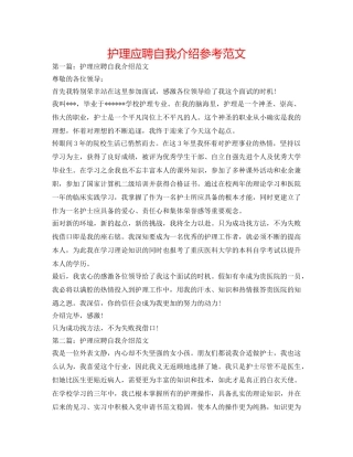 护理应聘自我介绍参考范文 