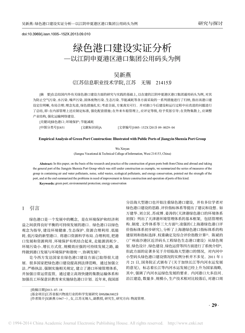 绿色港口建设实证分析_以江阴申夏港区港口集团公用码头为例_吴新燕_第1页