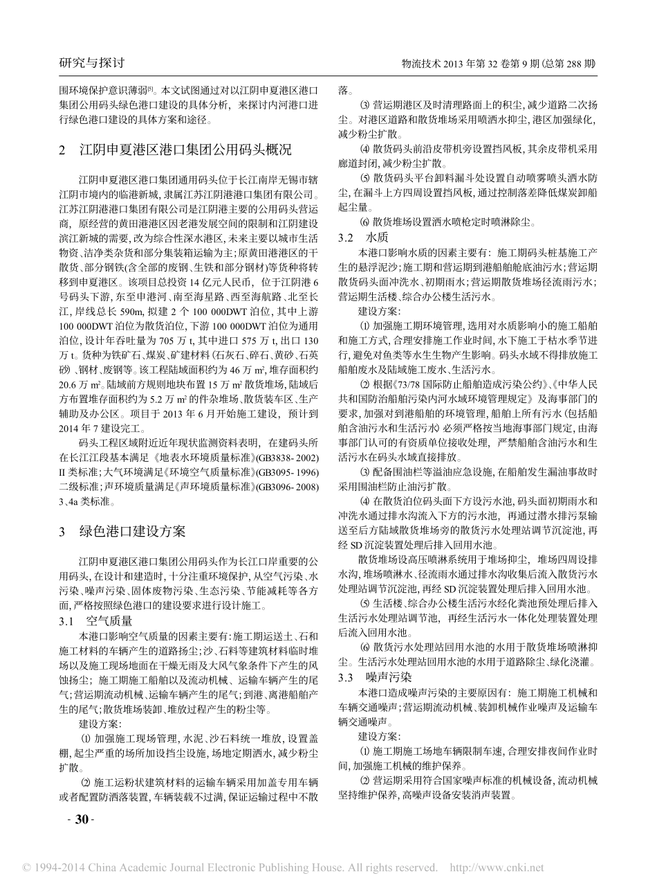 绿色港口建设实证分析_以江阴申夏港区港口集团公用码头为例_吴新燕_第2页
