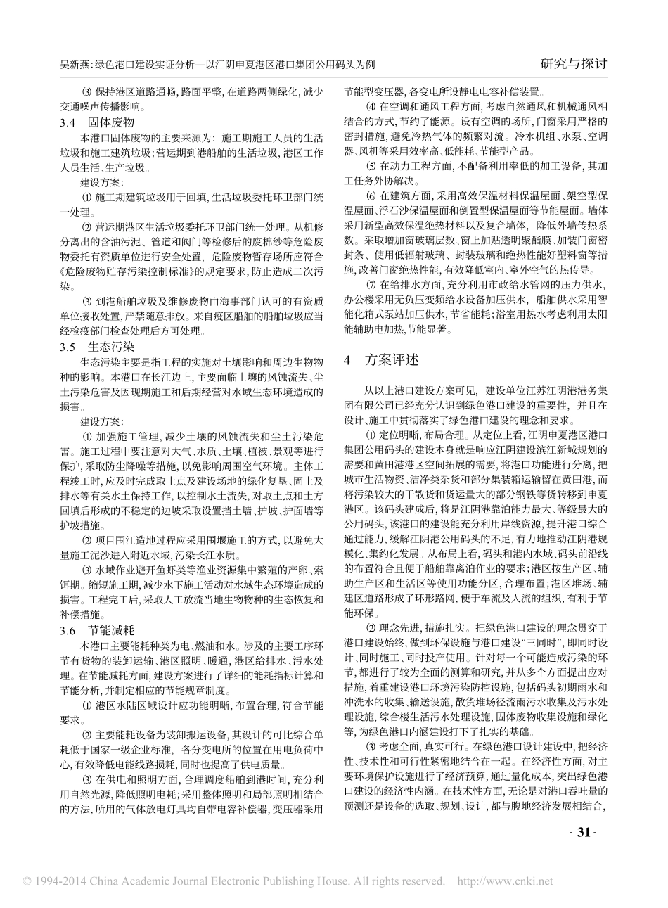 绿色港口建设实证分析_以江阴申夏港区港口集团公用码头为例_吴新燕_第3页