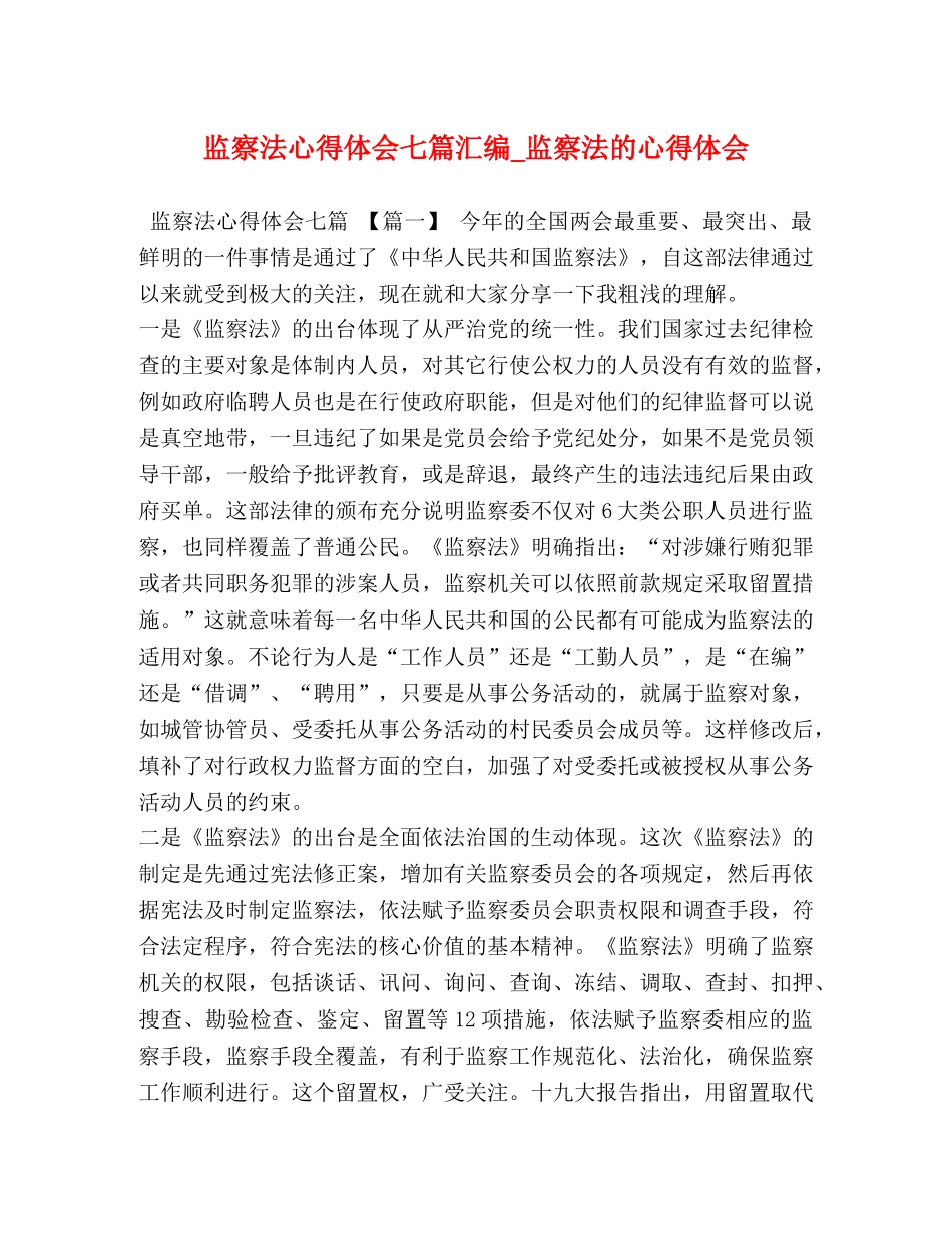 监察法心得体会七篇汇编_监察法的心得体会 _第1页