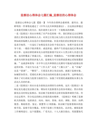 监察法心得体会七篇汇编_监察法的心得体会 