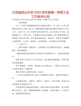 江苏省昆山2020学年度第一学期工会工作参考计划 