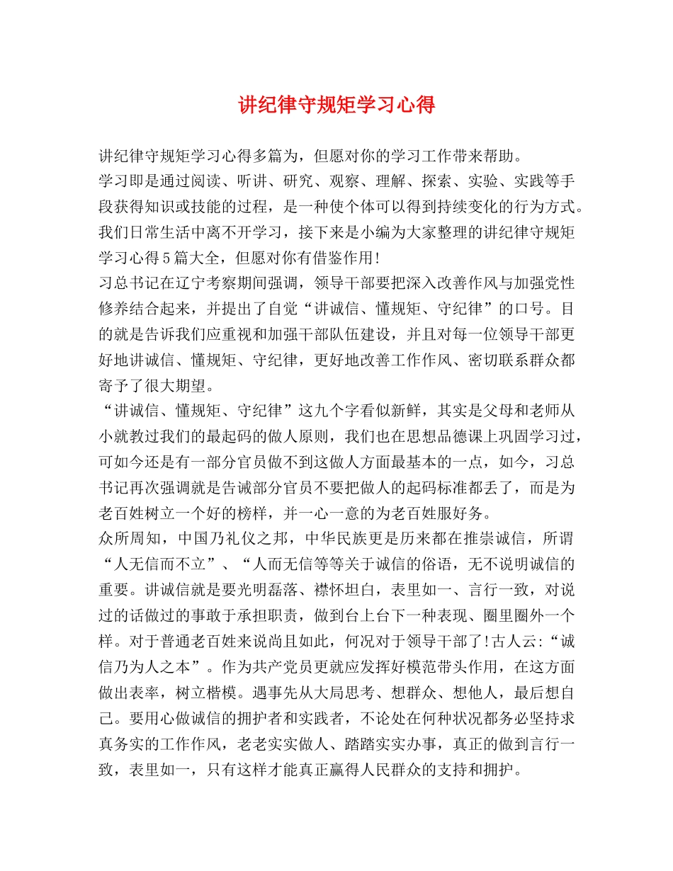 讲纪律守规矩学习心得 _第1页