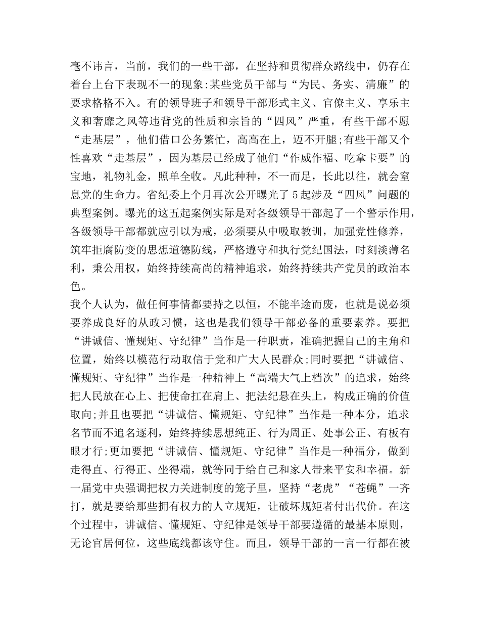 讲纪律守规矩学习心得 _第2页