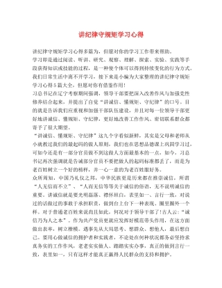 讲纪律守规矩学习心得 
