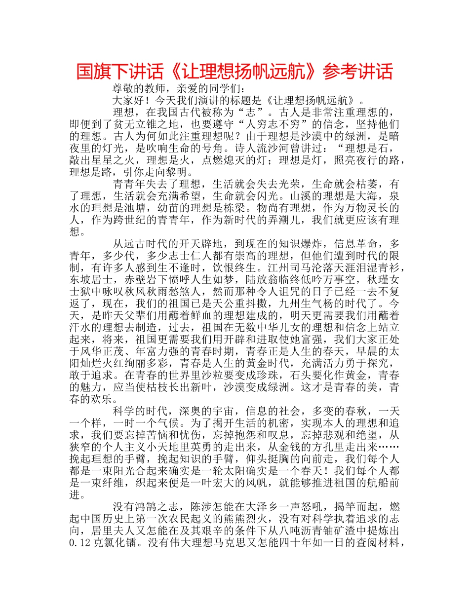 国旗下讲话《让理想扬帆远航》参考讲话 _第1页