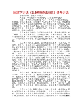 国旗下讲话《让理想扬帆远航》参考讲话 