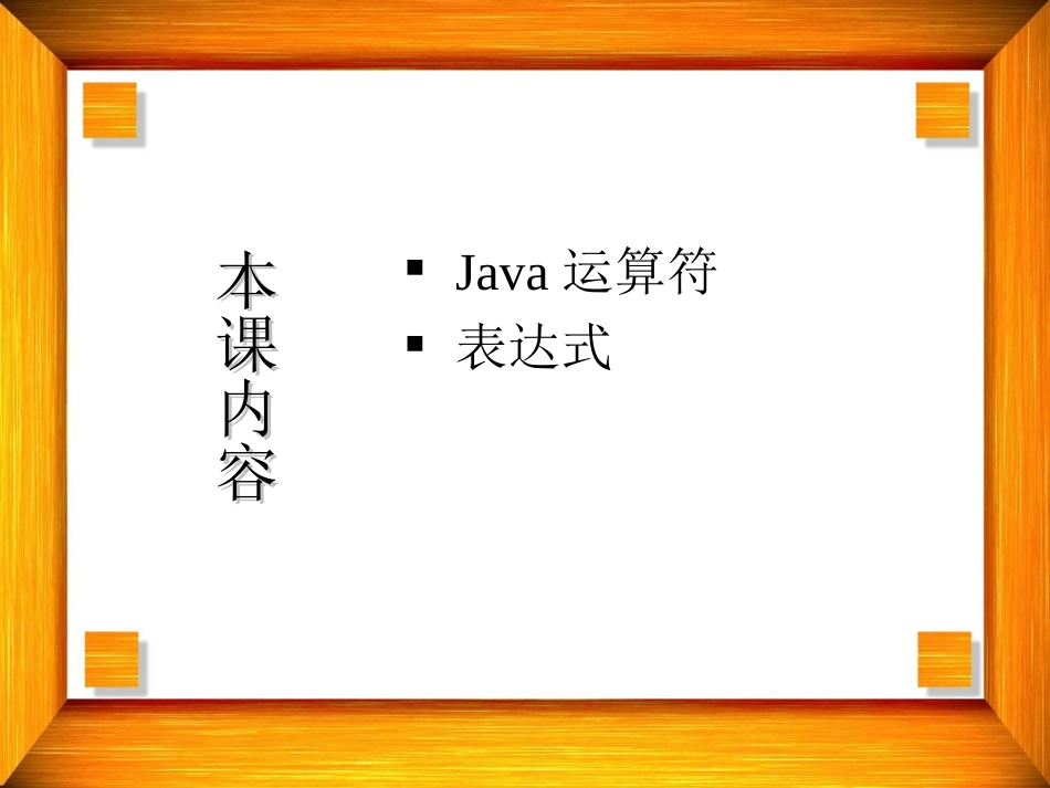 运算符表达式_第1页