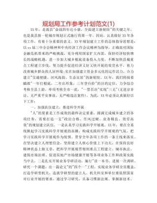 规划局工作参考计划范文(1) 