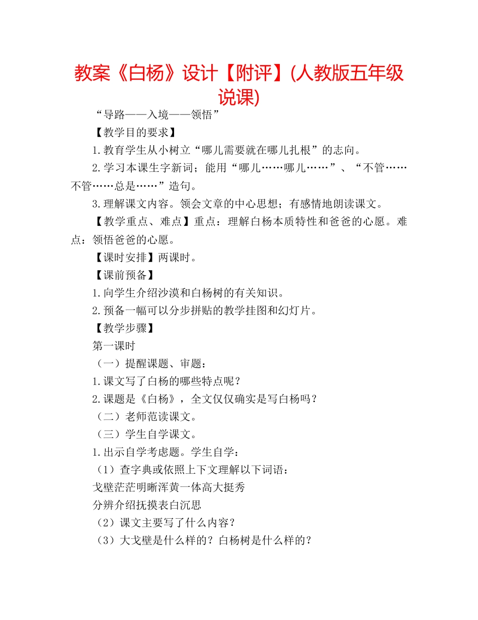 教案《白杨》设计【附评】(人教版五年级说课) _第1页