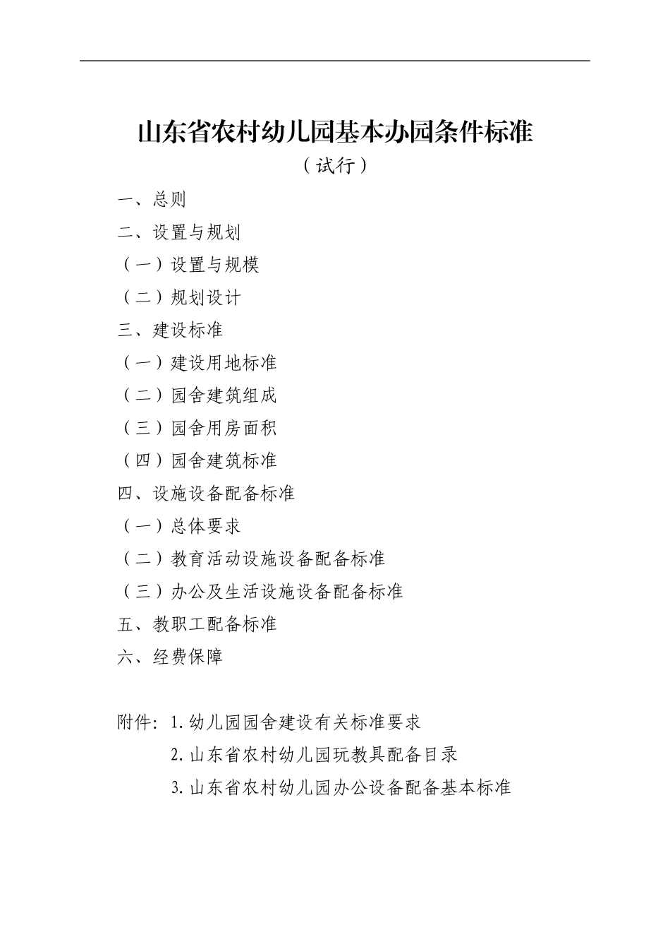 山东省农村幼儿园基本办园条件标准(试行)_第1页