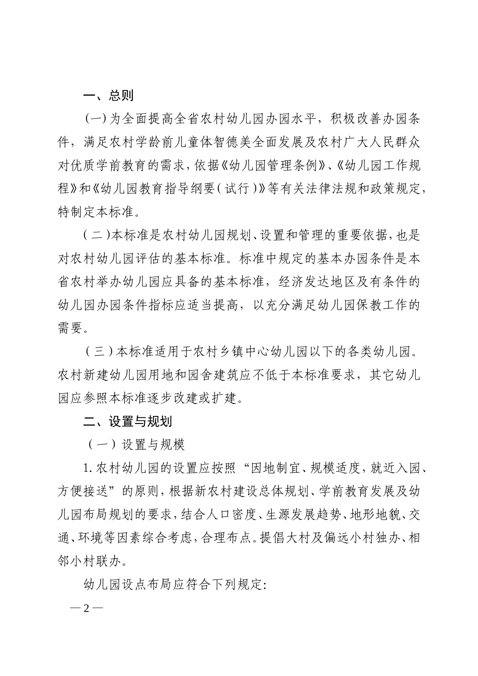 山东省农村幼儿园基本办园条件标准(试行)_第2页