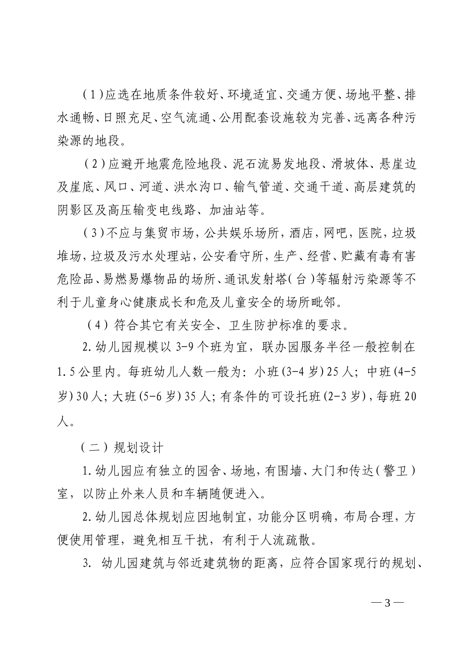 山东省农村幼儿园基本办园条件标准(试行)_第3页