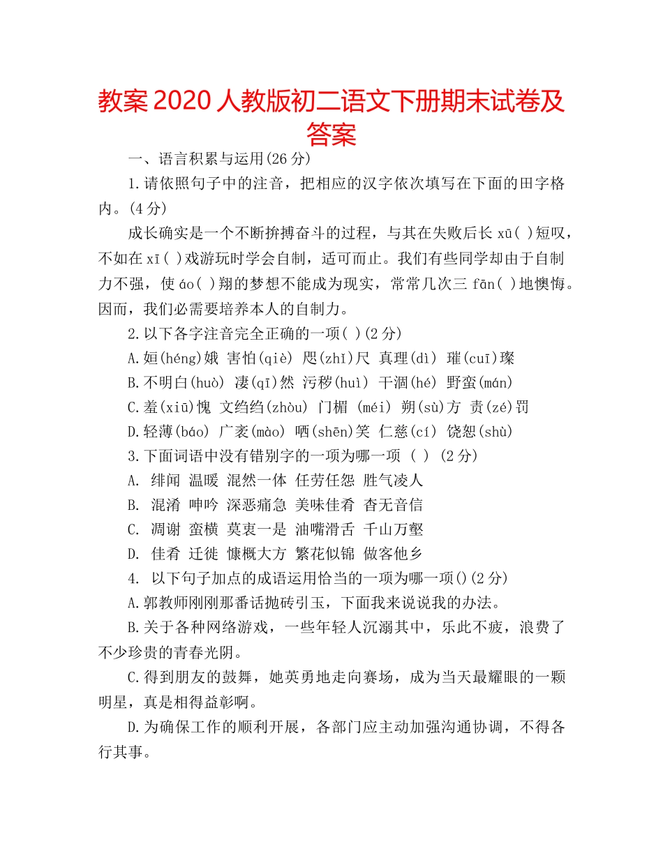 教案2020人教版初二语文下册期末试卷及答案 _第1页