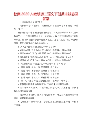 教案2020人教版初二语文下册期末试卷及答案 