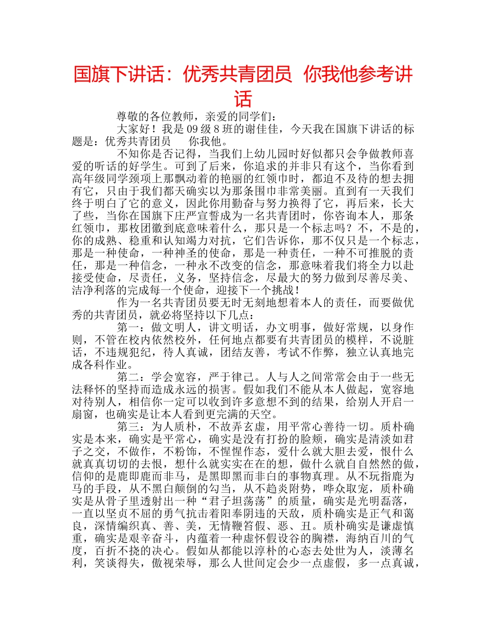 国旗下讲话：优秀共青团员  你我他参考讲话 _第1页