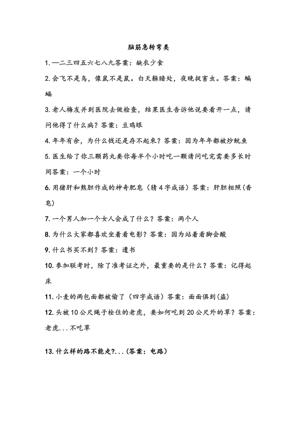 脑筋急转弯类。_第1页