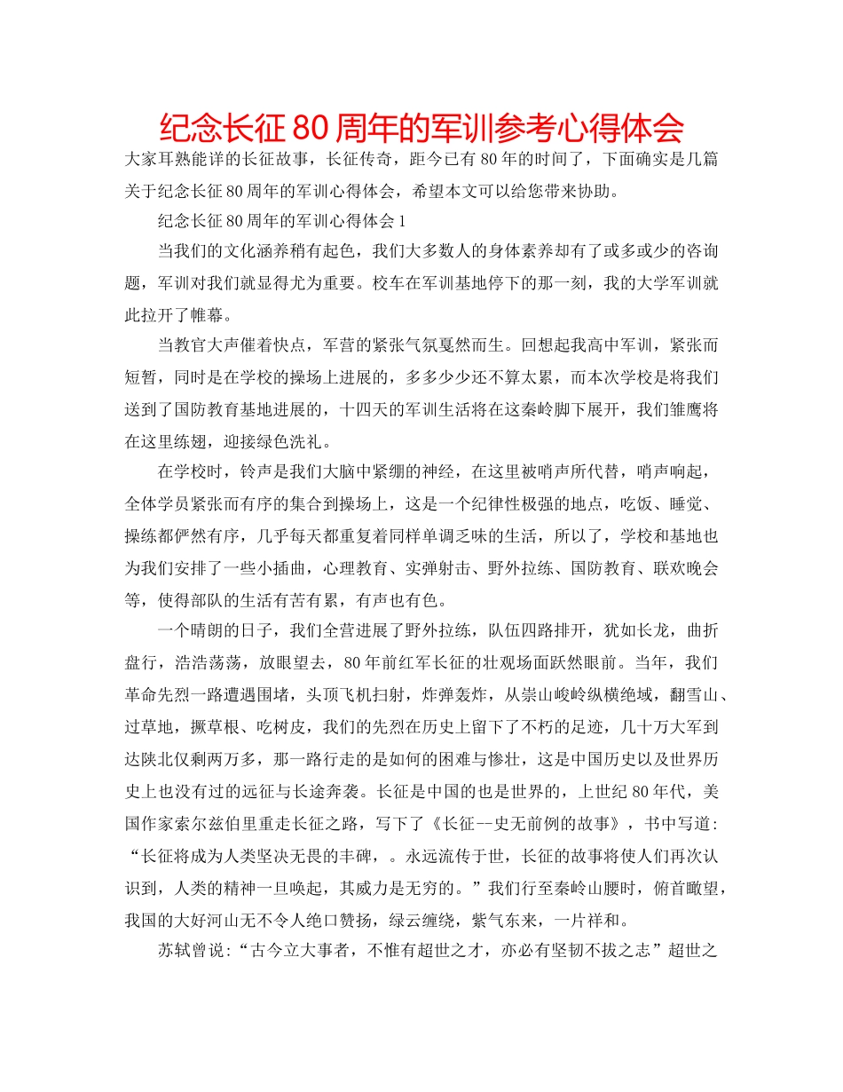 纪念长征80周年的军训参考心得体会 _第1页