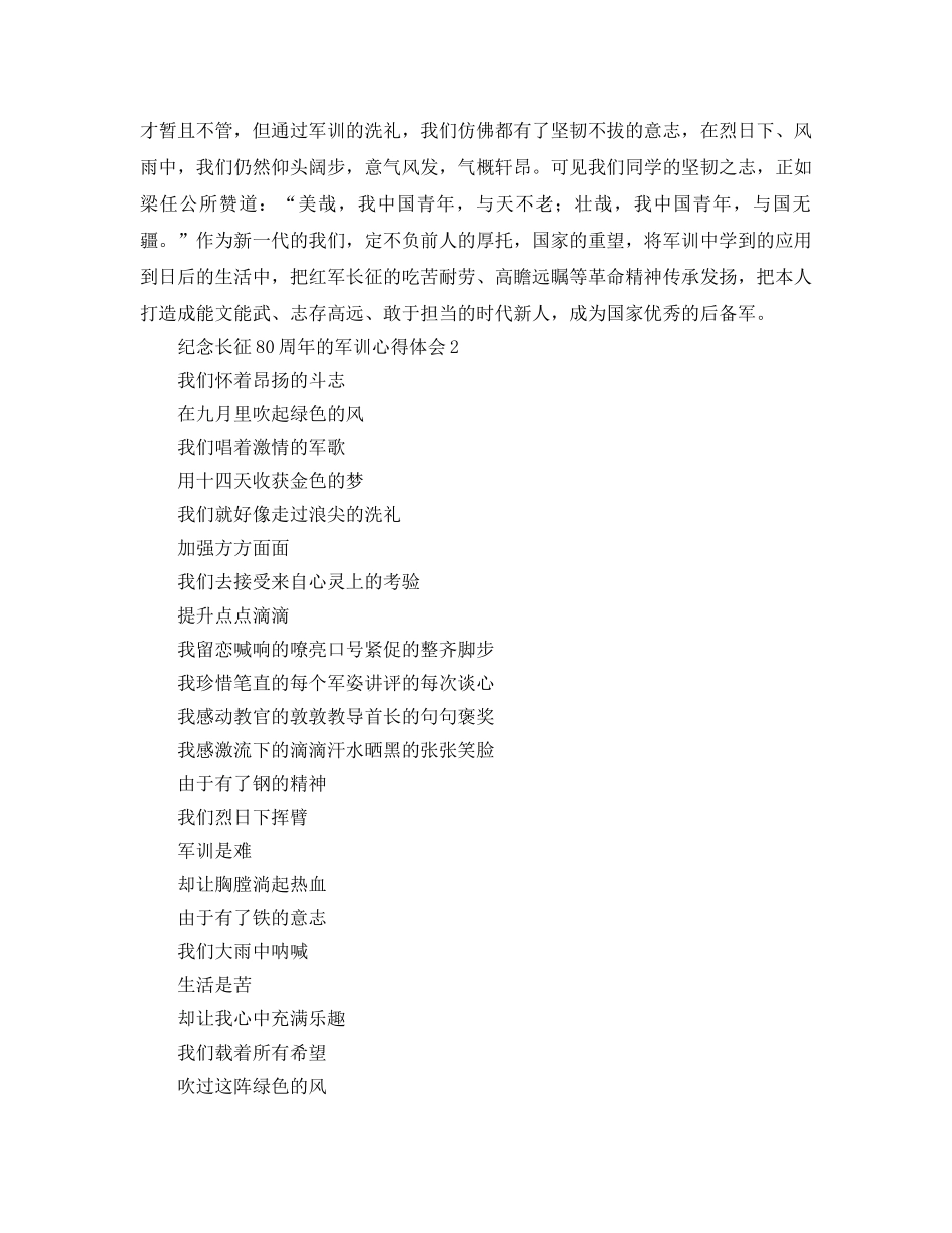 纪念长征80周年的军训参考心得体会 _第2页