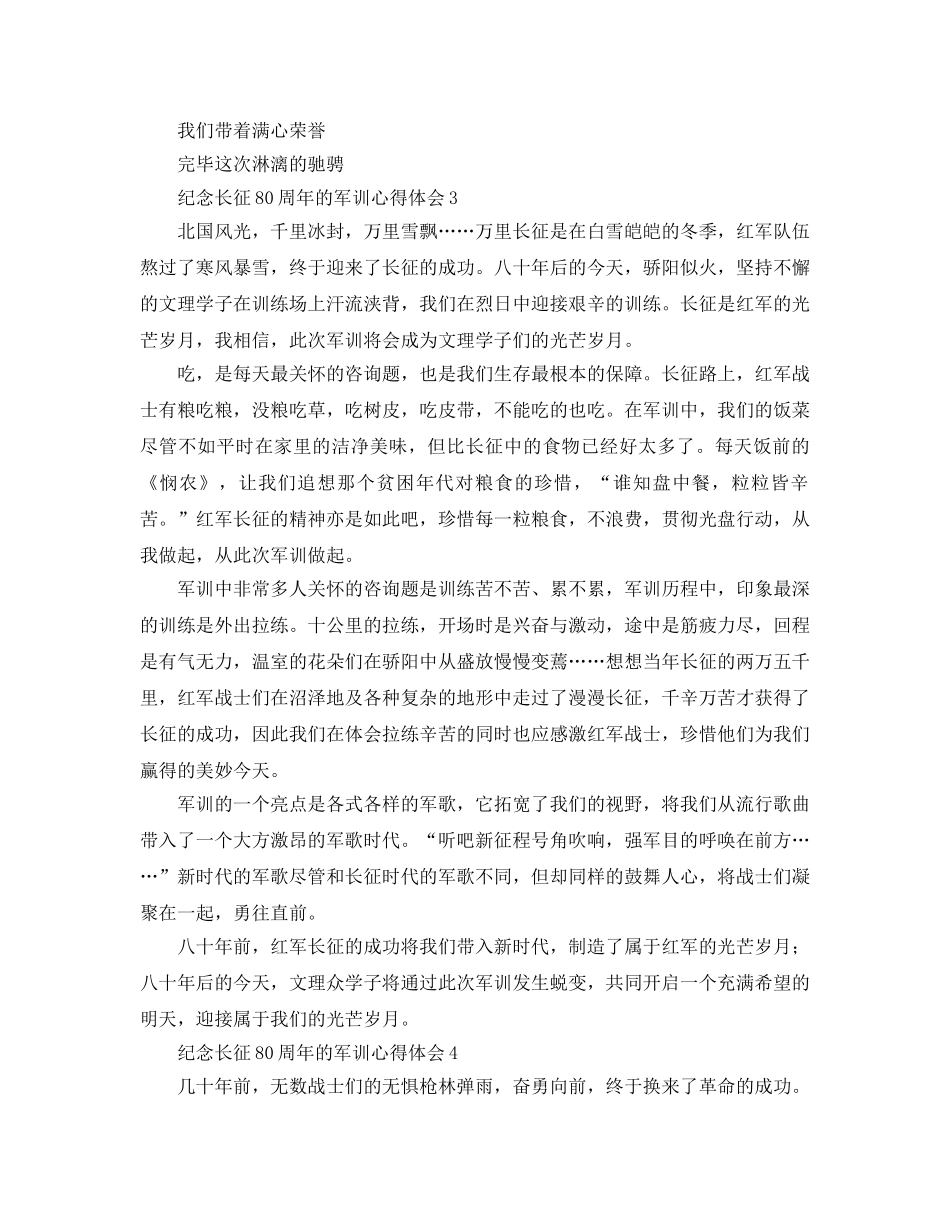 纪念长征80周年的军训参考心得体会 _第3页