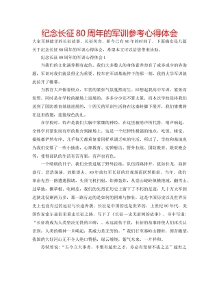 纪念长征80周年的军训参考心得体会 