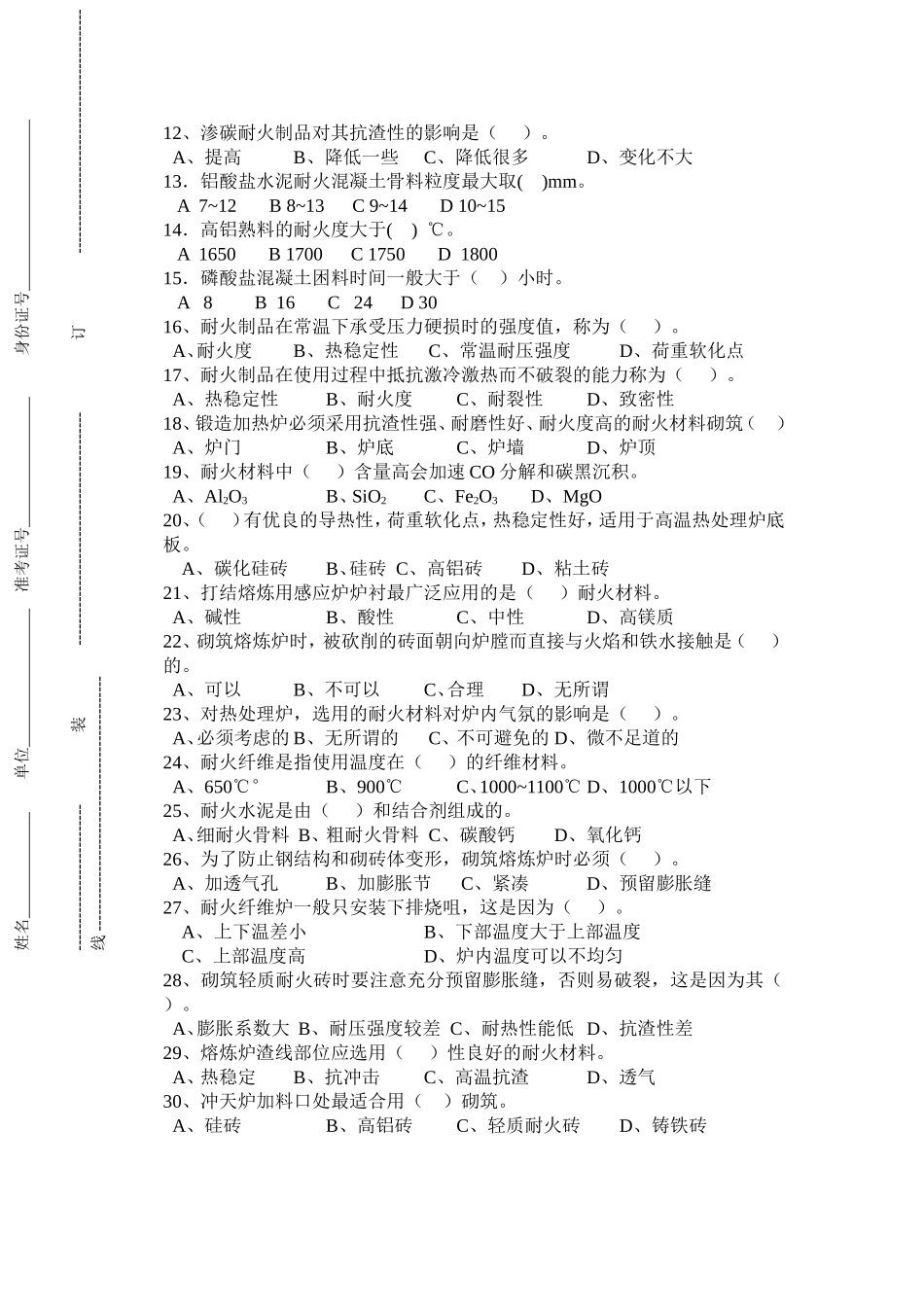 筑炉工高级工理论试卷B卷_第2页